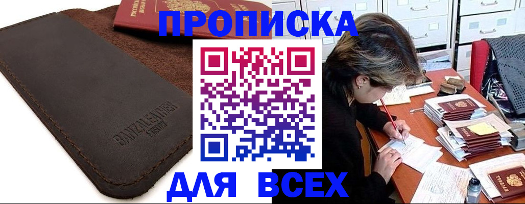 прописка 2025 в Жуковском
